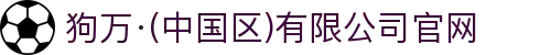 狗万·(中国区)有限公司官网