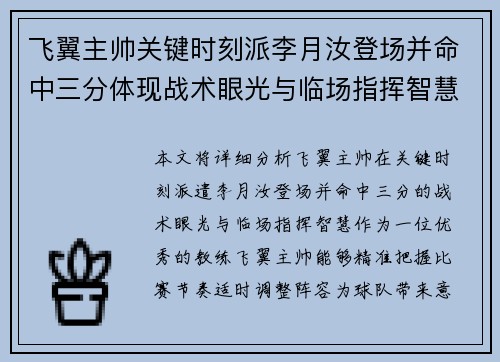 飞翼主帅关键时刻派李月汝登场并命中三分体现战术眼光与临场指挥智慧