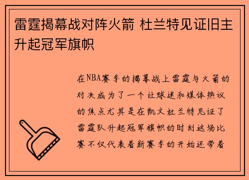 雷霆揭幕战对阵火箭 杜兰特见证旧主升起冠军旗帜