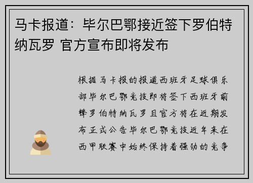 马卡报道：毕尔巴鄂接近签下罗伯特纳瓦罗 官方宣布即将发布