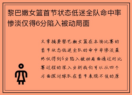 黎巴嫩女篮首节状态低迷全队命中率惨淡仅得6分陷入被动局面