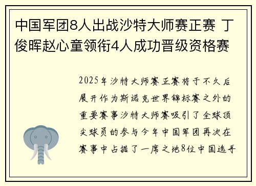 中国军团8人出战沙特大师赛正赛 丁俊晖赵心童领衔4人成功晋级资格赛