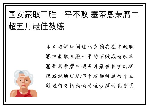 国安豪取三胜一平不败 塞蒂恩荣膺中超五月最佳教练