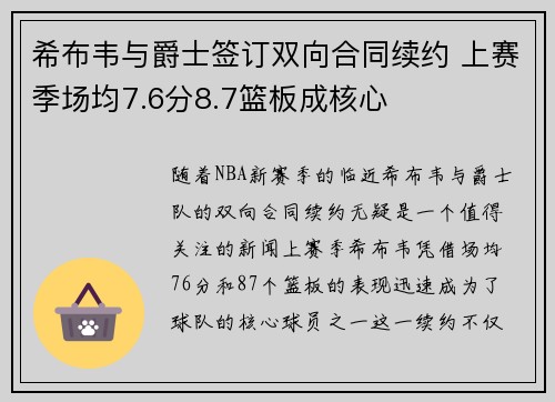 希布韦与爵士签订双向合同续约 上赛季场均7.6分8.7篮板成核心