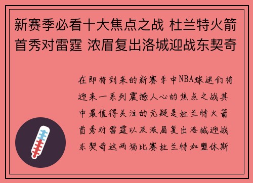新赛季必看十大焦点之战 杜兰特火箭首秀对雷霆 浓眉复出洛城迎战东契奇