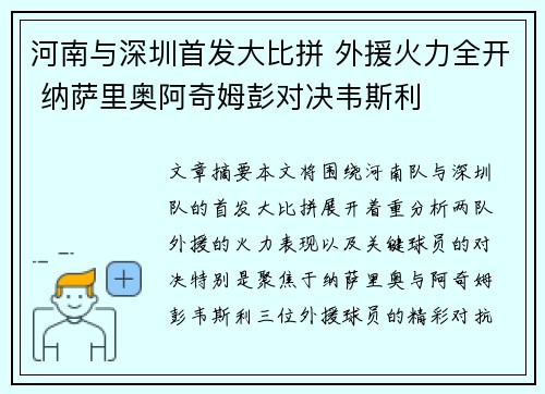 河南与深圳首发大比拼 外援火力全开 纳萨里奥阿奇姆彭对决韦斯利