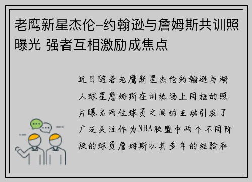 老鹰新星杰伦-约翰逊与詹姆斯共训照曝光 强者互相激励成焦点