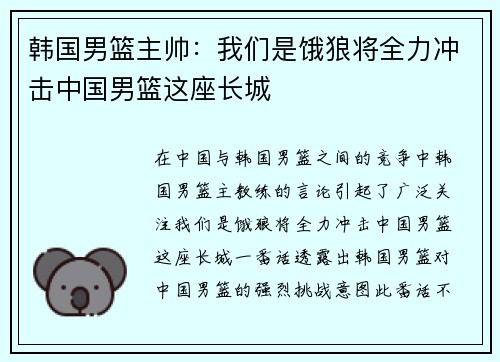 韩国男篮主帅：我们是饿狼将全力冲击中国男篮这座长城