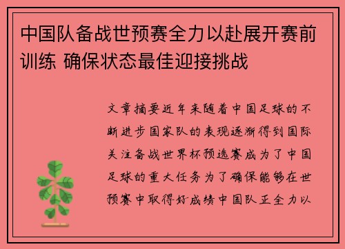 中国队备战世预赛全力以赴展开赛前训练 确保状态最佳迎接挑战