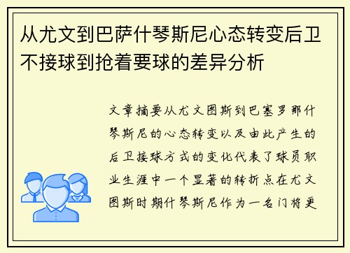 从尤文到巴萨什琴斯尼心态转变后卫不接球到抢着要球的差异分析