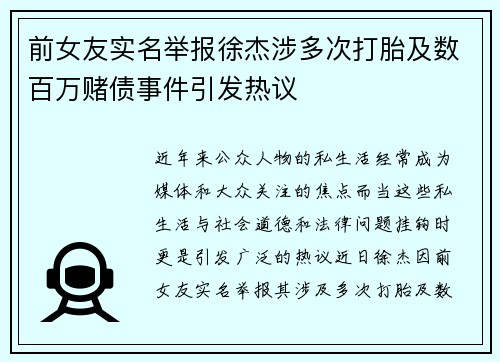 前女友实名举报徐杰涉多次打胎及数百万赌债事件引发热议