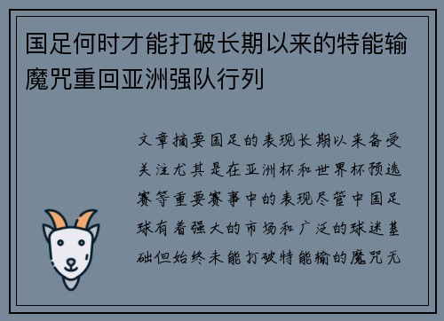 国足何时才能打破长期以来的特能输魔咒重回亚洲强队行列