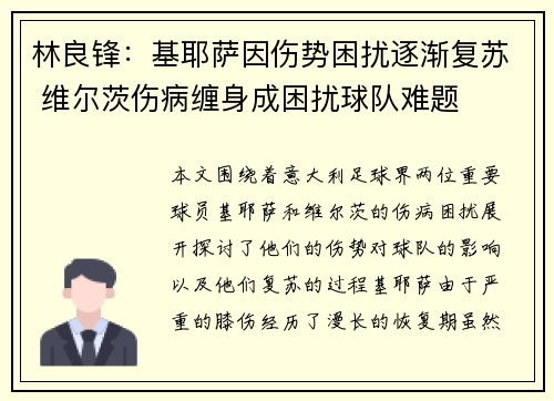林良锋:基耶萨因伤势困扰逐渐复苏 维尔茨伤病缠身成困扰球队难题