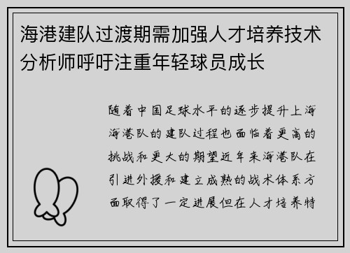 海港建队过渡期需加强人才培养技术分析师呼吁注重年轻球员成长