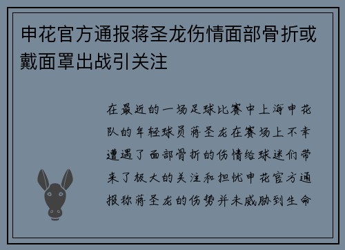 申花官方通报蒋圣龙伤情面部骨折或戴面罩出战引关注