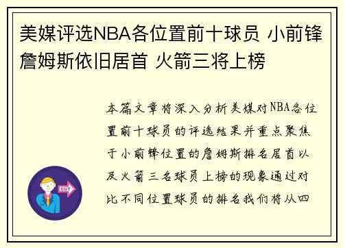 美媒评选NBA各位置前十球员 小前锋詹姆斯依旧居首 火箭三将上榜