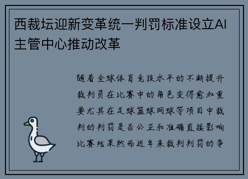 西裁坛迎新变革统一判罚标准设立AI主管中心推动改革