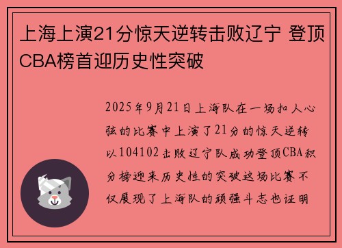 上海上演21分惊天逆转击败辽宁 登顶CBA榜首迎历史性突破