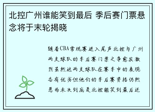 北控广州谁能笑到最后 季后赛门票悬念将于末轮揭晓