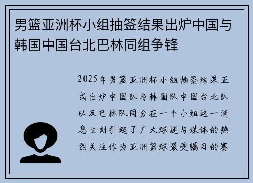 男篮亚洲杯小组抽签结果出炉中国与韩国中国台北巴林同组争锋