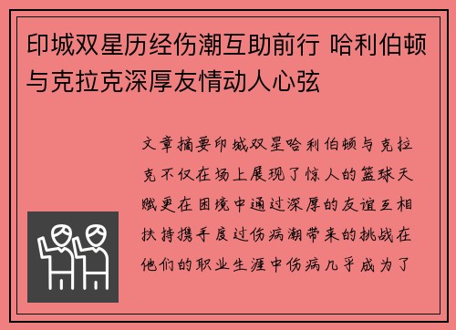 印城双星历经伤潮互助前行 哈利伯顿与克拉克深厚友情动人心弦
