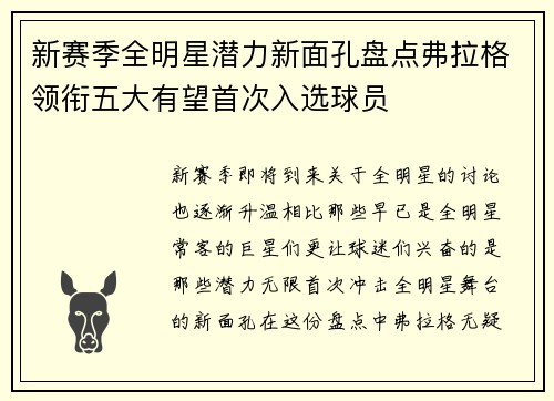 新赛季全明星潜力新面孔盘点弗拉格领衔五大有望首次入选球员