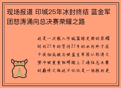 现场报道 印城25年冰封终结 蓝金军团怒涛涌向总决赛荣耀之路