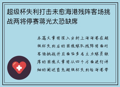 超级杯失利打击未愈海港残阵客场挑战两将停赛蒋光太恐缺席