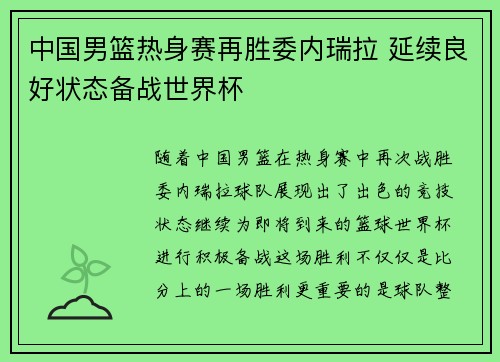 中国男篮热身赛再胜委内瑞拉 延续良好状态备战世界杯