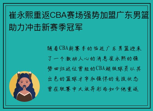 崔永熙重返CBA赛场强势加盟广东男篮助力冲击新赛季冠军