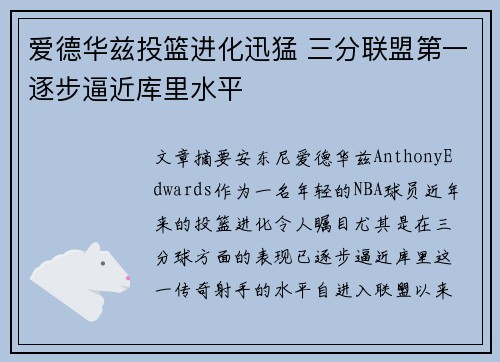 爱德华兹投篮进化迅猛 三分联盟第一逐步逼近库里水平