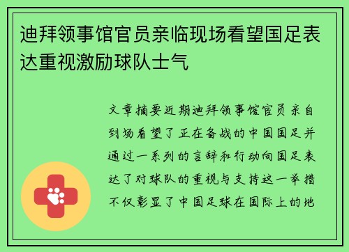 迪拜领事馆官员亲临现场看望国足表达重视激励球队士气