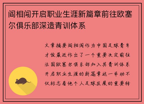 阎相闯开启职业生涯新篇章前往欧塞尔俱乐部深造青训体系