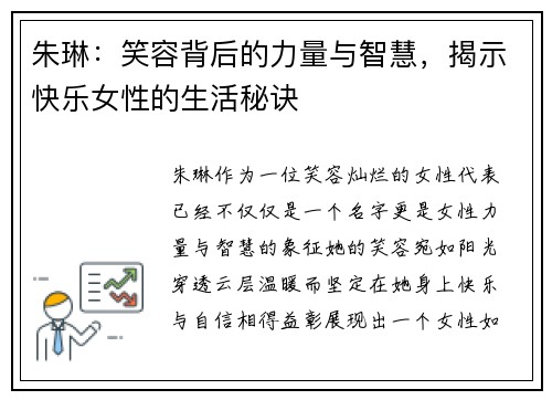 朱琳：笑容背后的力量与智慧，揭示快乐女性的生活秘诀