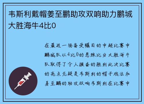 韦斯利戴帽姜至鹏助攻双响助力鹏城大胜海牛4比0