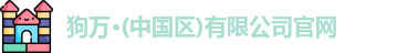 狗万官网